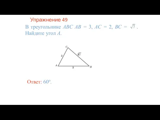 Упражнение 49 В треугольнике ABC AB = 3, AC = 2, BC