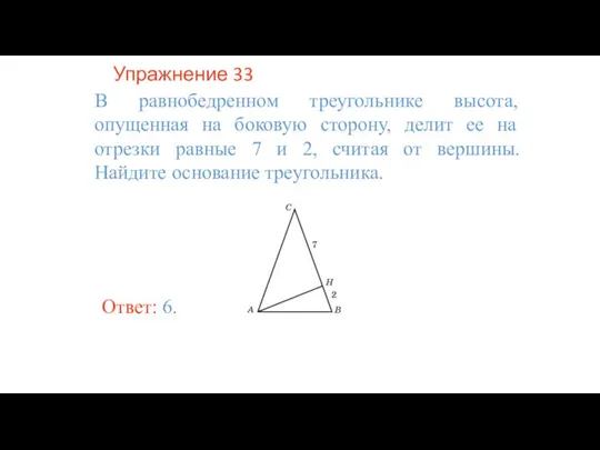 Упражнение 33 В равнобедренном треугольнике высота, опущенная на боковую сторону, делит ее
