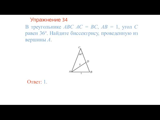 Упражнение 34 В треугольнике ABC AC = BC, AB = 1, угол