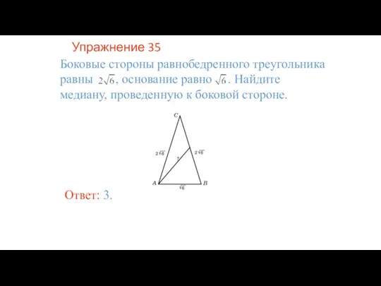 Упражнение 35 Боковые стороны равнобедренного треугольника равны , основание равно . Найдите