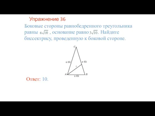 Упражнение 36 Боковые стороны равнобедренного треугольника равны , основание равно . Найдите