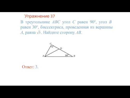 Упражнение 37 В треугольнике ABC угол C равен 90о, угол B равен