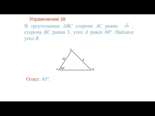 Упражнение 38 В треугольнике ABC сторона AC равна , сторона BC равна