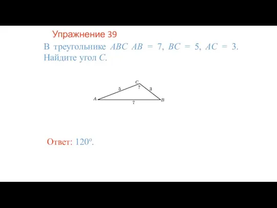 Упражнение 39 В треугольнике ABC AB = 7, BC = 5, AC