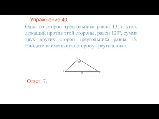 Упражнение 40 Одна из сторон треугольника равна 13, а угол, лежащий против