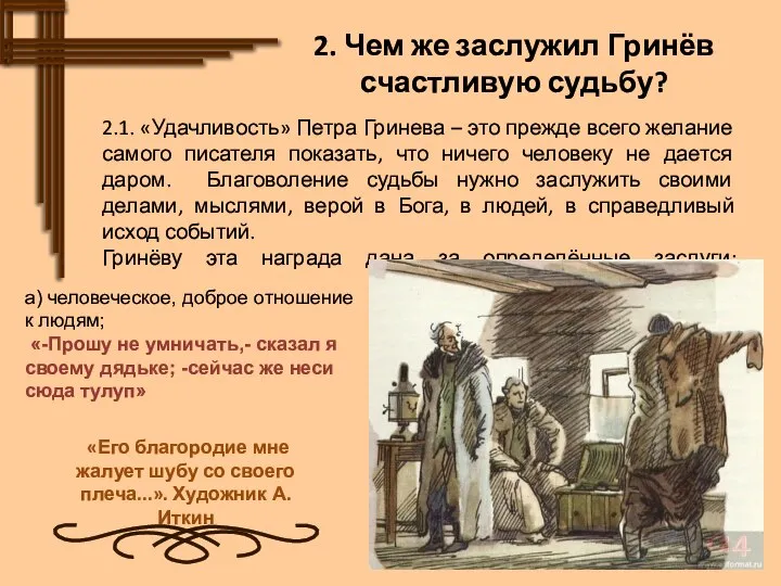 2. Чем же заслужил Гринёв счастливую судьбу? 2.1. «Удачливость» Петра Гринева –