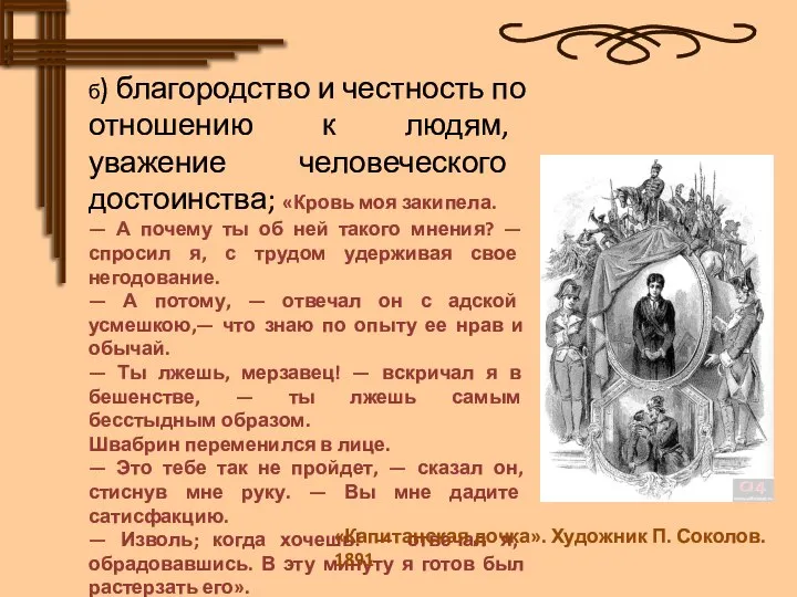 б) благородство и честность по отношению к людям, уважение человеческого достоинства; «Кровь