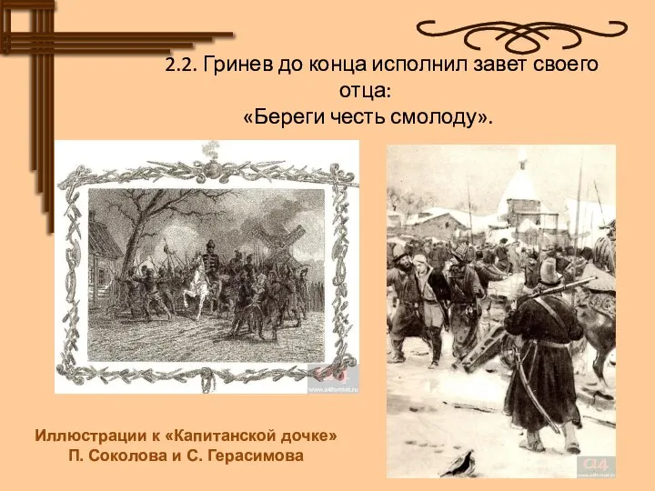 2.2. Гринев до конца исполнил завет своего отца: «Береги честь смолоду». Иллюстрации