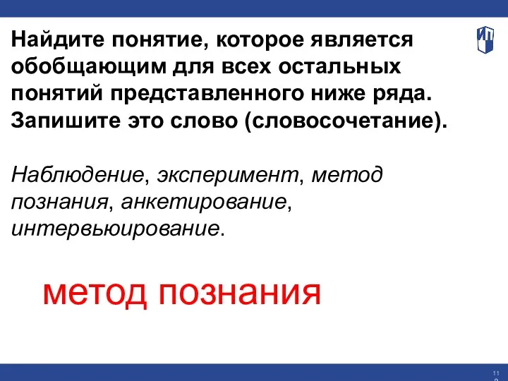 Найдите понятие, которое является обобщающим для всех остальных понятий представленного ниже ряда.