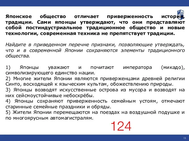 Японское общество отличает приверженность истории, традиции. Сами японцы утверждают, что они представляют