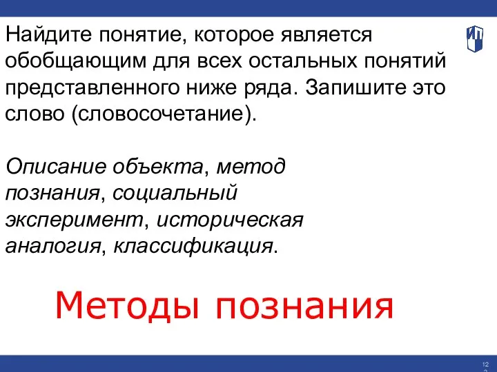 Найдите понятие, которое является обобщающим для всех остальных понятий представленного ниже ряда.