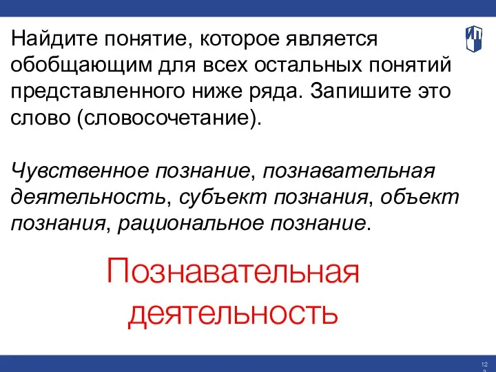 Найдите понятие, которое является обобщающим для всех остальных понятий представленного ниже ряда.