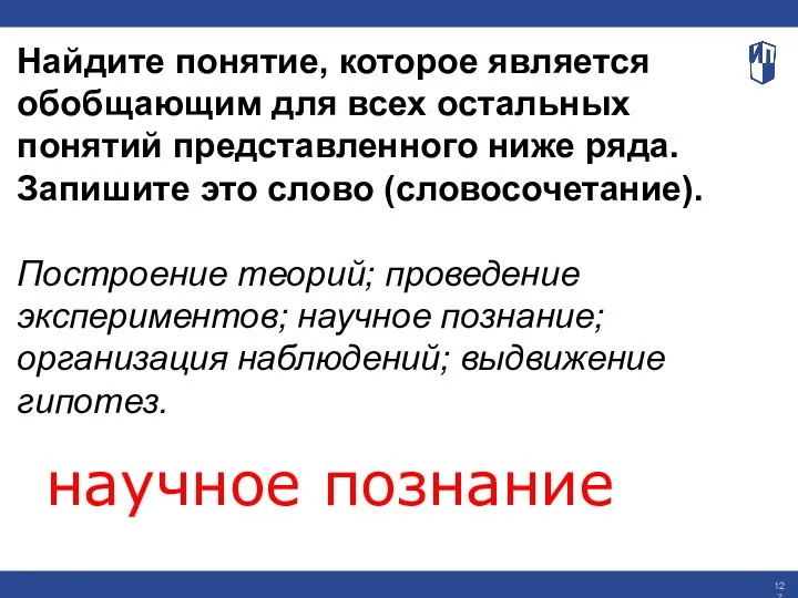 Найдите понятие, которое является обобщающим для всех остальных понятий представленного ниже ряда.