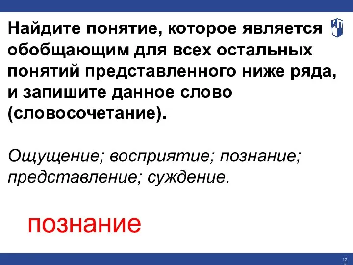 Найдите понятие, которое является обобщающим для всех остальных понятий представленного ниже ряда,