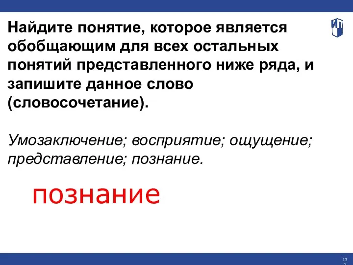 Найдите понятие, которое является обобщающим для всех остальных понятий представленного ниже ряда,