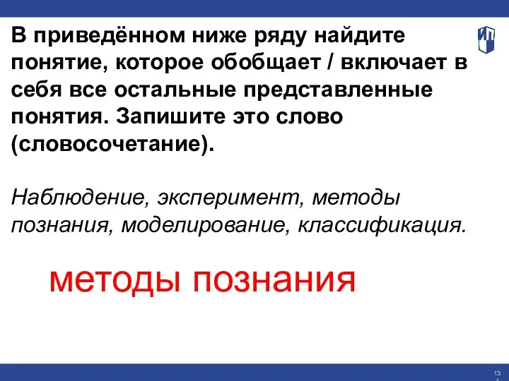 В приведённом ниже ряду найдите понятие, которое обобщает / включает в себя