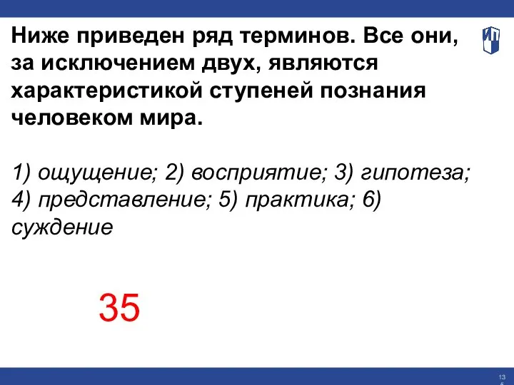 Ниже приведен ряд терминов. Все они, за исключением двух, являются характеристикой ступеней