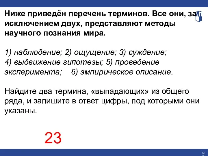 Ниже приведён перечень терминов. Все они, за исключением двух, представляют методы научного