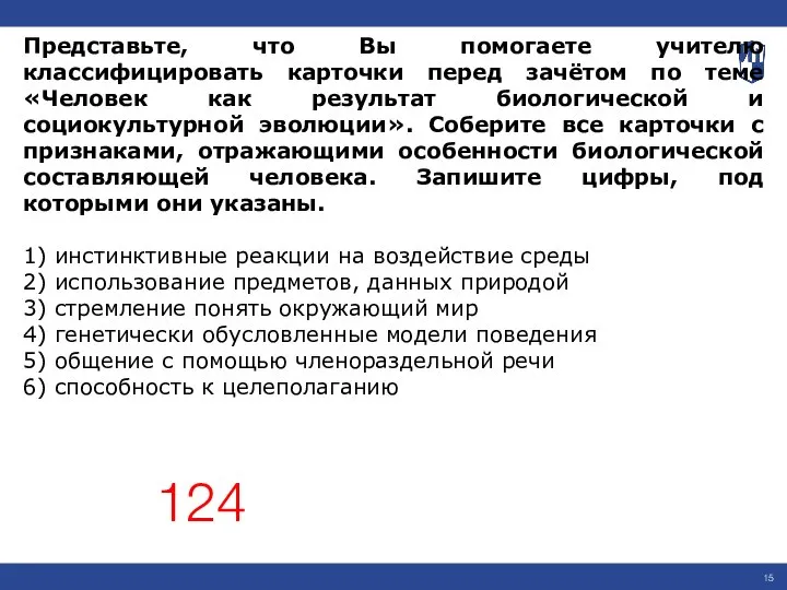 Представьте, что Вы помогаете учителю классифицировать карточки перед зачётом по теме «Человек