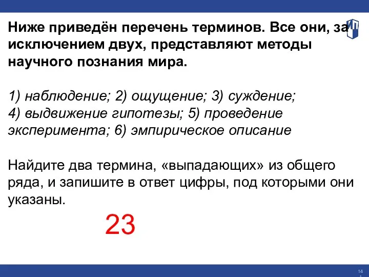 Ниже приведён перечень терминов. Все они, за исключением двух, представляют методы научного