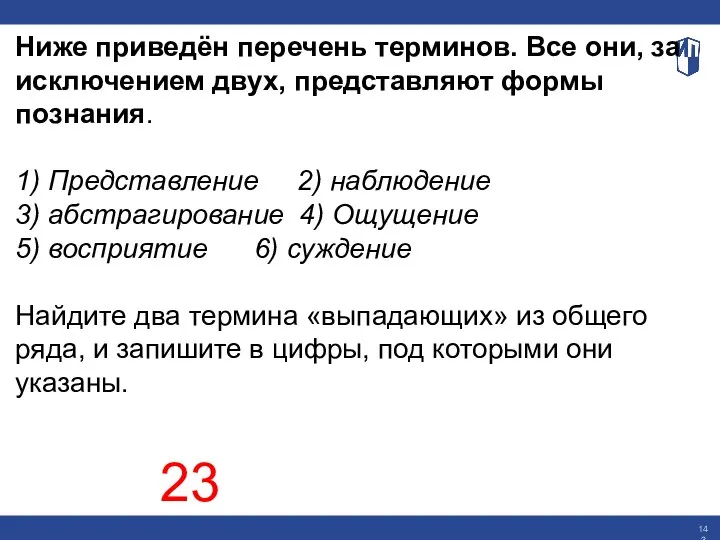 Ниже приведён перечень терминов. Все они, за исключением двух, представляют формы познания.