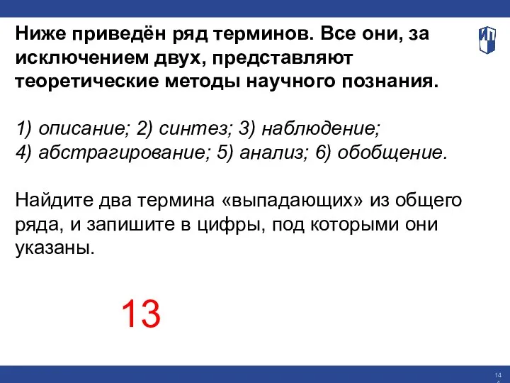 Ниже приведён ряд терминов. Все они, за исключением двух, представляют теоретические методы