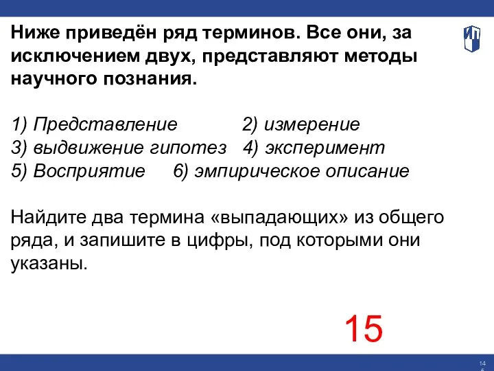 Ниже приведён ряд терминов. Все они, за исключением двух, представляют методы научного