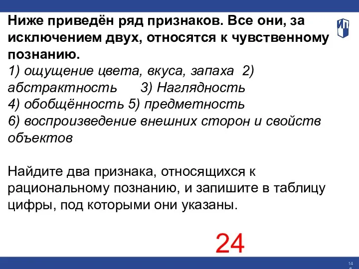 Ниже приведён ряд признаков. Все они, за исключением двух, относятся к чувственному