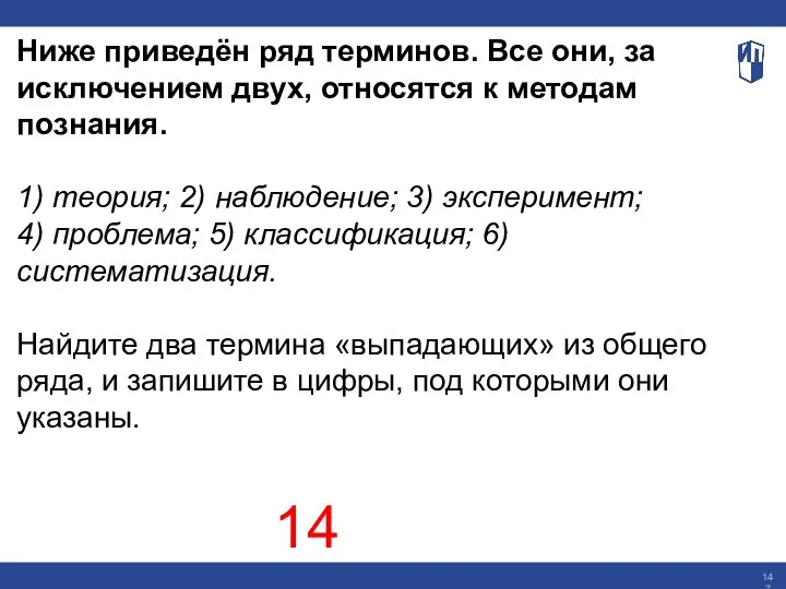 Ниже приведён ряд терминов. Все они, за исключением двух, относятся к методам