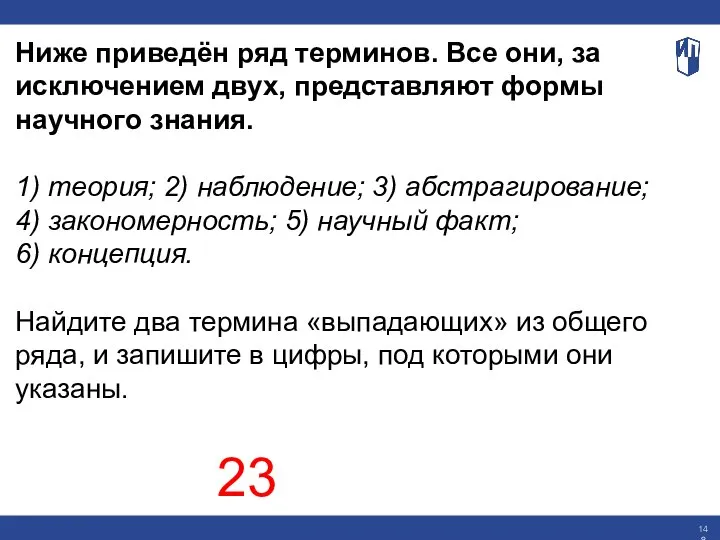 Ниже приведён ряд терминов. Все они, за исключением двух, представляют формы научного