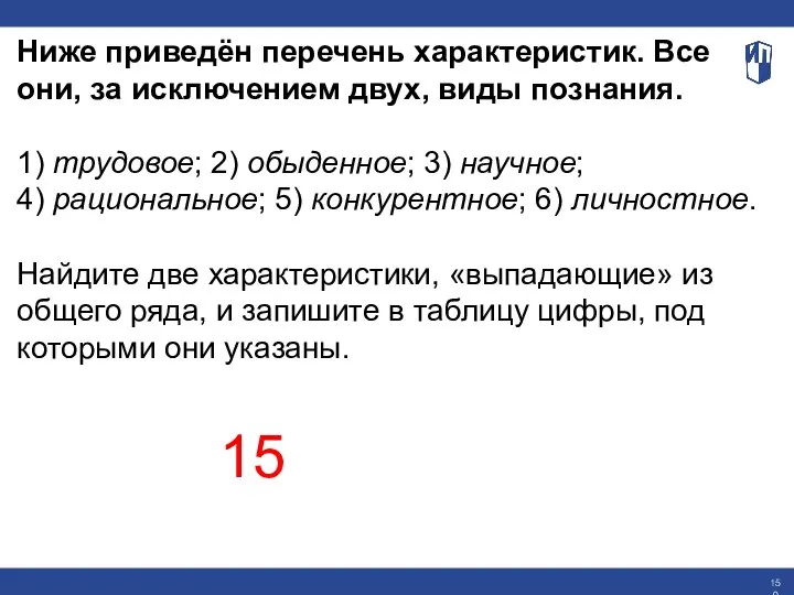 Ниже приведён перечень характеристик. Все они, за исключением двух, виды познания. 1)