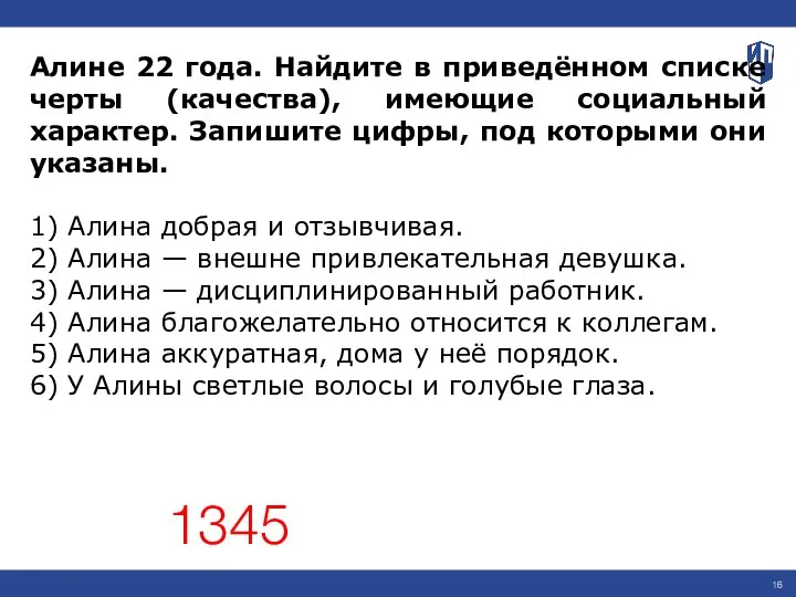 Алине 22 года. Найдите в приведённом списке черты (качества), имеющие социальный характер.