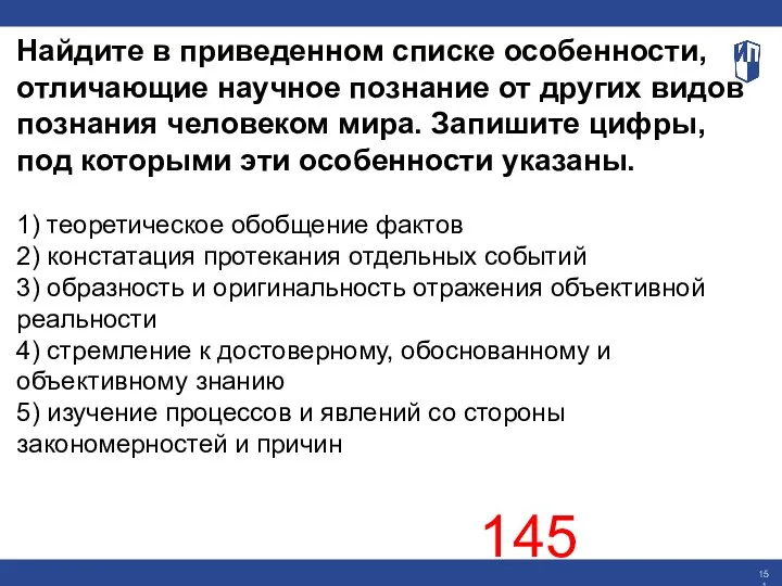 Найдите в приведенном списке особенности, отличающие научное познание от других видов познания