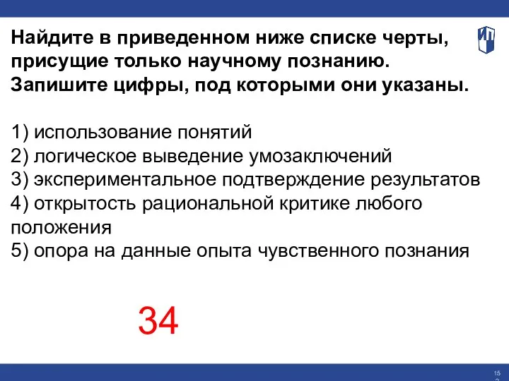 Найдите в приведенном ниже списке черты, присущие только научному познанию. Запишите цифры,