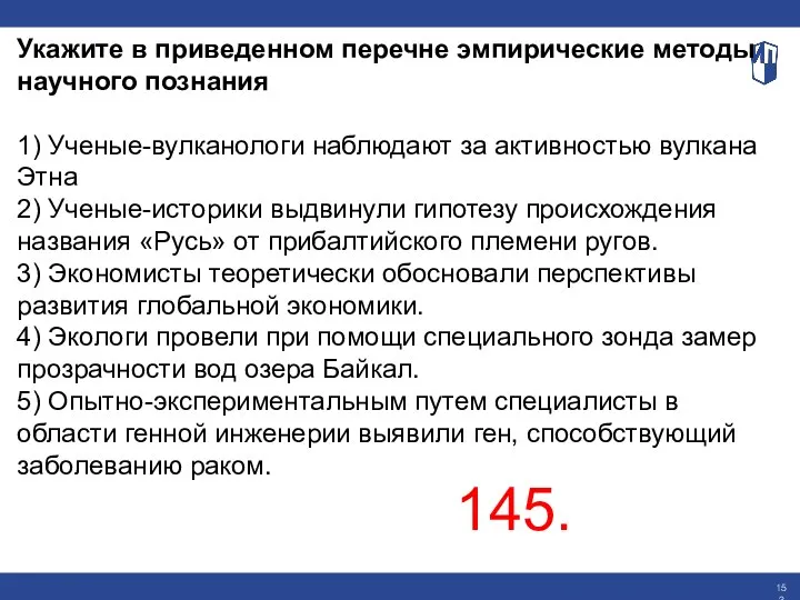 Укажите в приведенном перечне эмпирические методы научного познания 1) Ученые-вулканологи наблюдают за