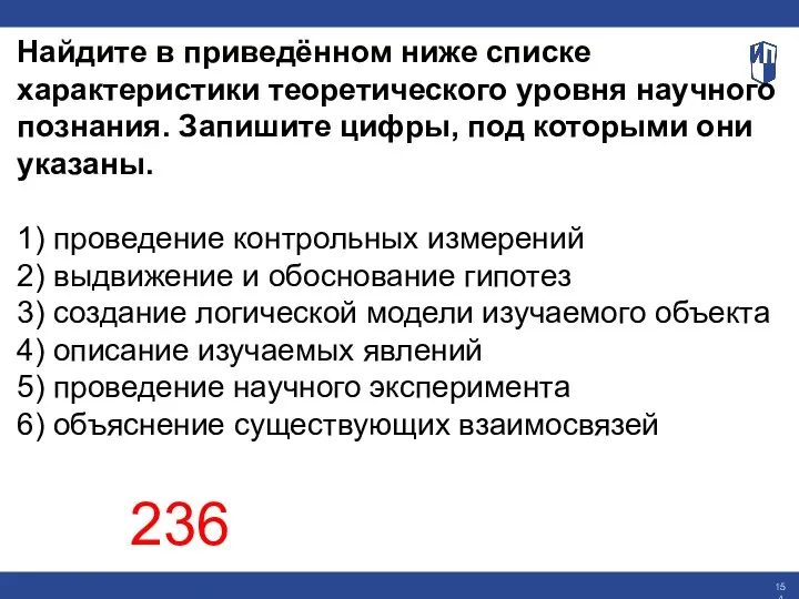 Найдите в приведённом ниже списке характеристики теоретического уровня научного познания. Запишите цифры,