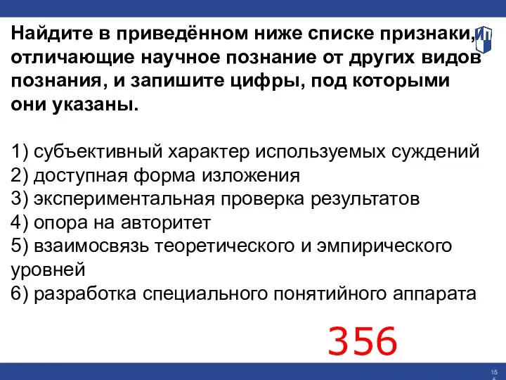 Найдите в приведённом ниже списке признаки, отличающие научное познание от других видов