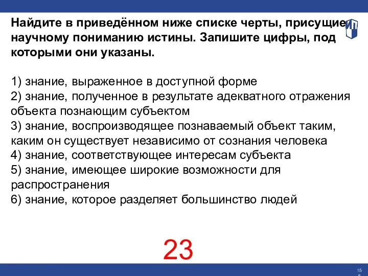 Найдите в приведённом ниже списке черты, присущие научному пониманию истины. Запишите цифры,