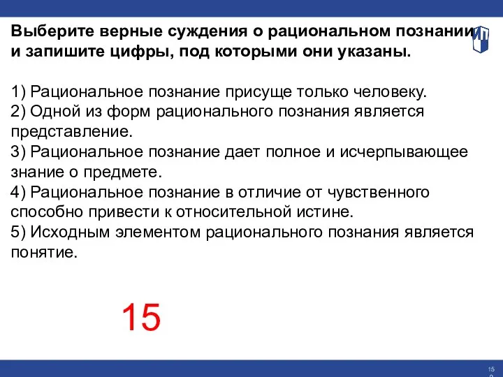 Выберите верные суждения о рациональном познании и запишите цифры, под которыми они