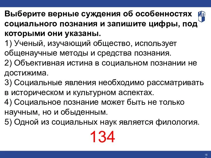 Выберите верные суждения об особенностях социального познания и запишите цифры, под которыми