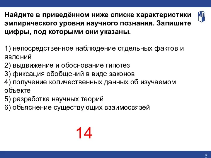 Найдите в приведённом ниже списке характеристики эмпирического уровня научного познания. Запишите цифры,