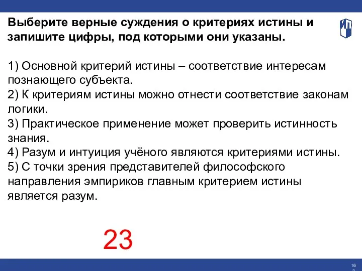 Выберите верные суждения о критериях истины и запишите цифры, под которыми они