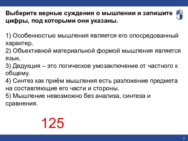 Выберите верные суждения о мышлении и запишите цифры, под которыми они указаны.