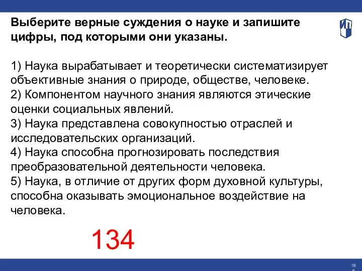 Выберите верные суждения о науке и запишите цифры, под которыми они указаны.