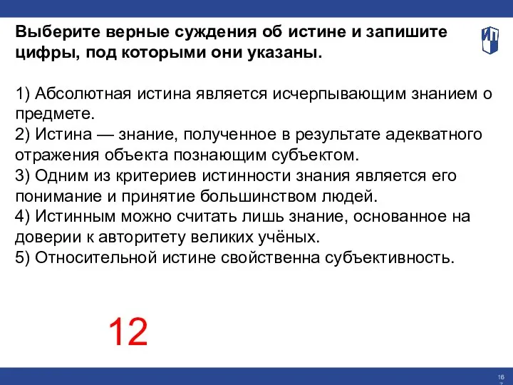 Выберите верные суждения об истине и запишите цифры, под которыми они указаны.