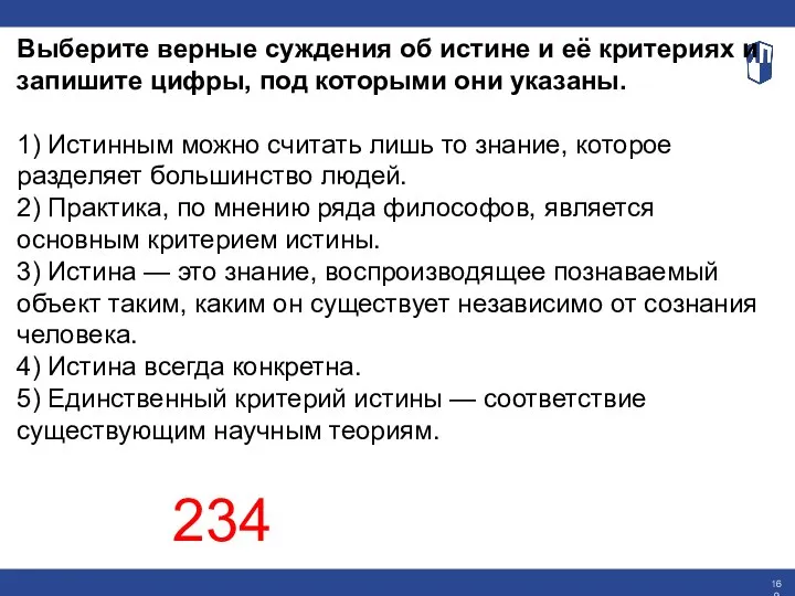 Выберите верные суждения об истине и её критериях и запишите цифры, под