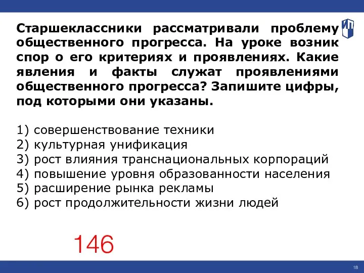 Старшеклассники рассматривали проблему общественного прогресса. На уроке возник спор о его критериях