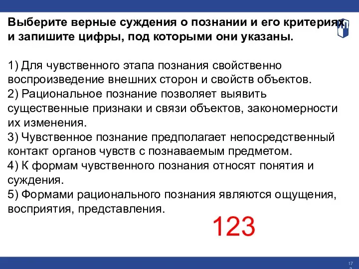 Выберите верные суждения о познании и его критериях и запишите цифры, под