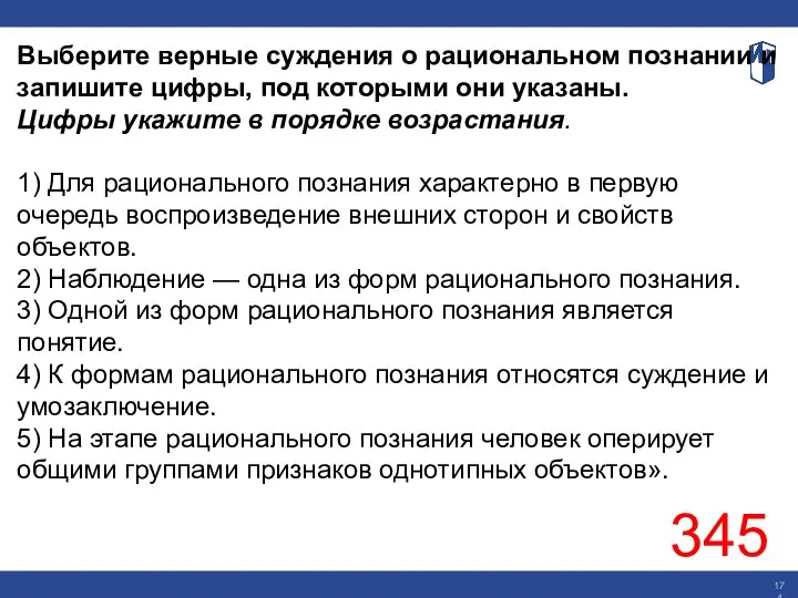 Выберите верные суждения о рациональном познании и запишите цифры, под которыми они