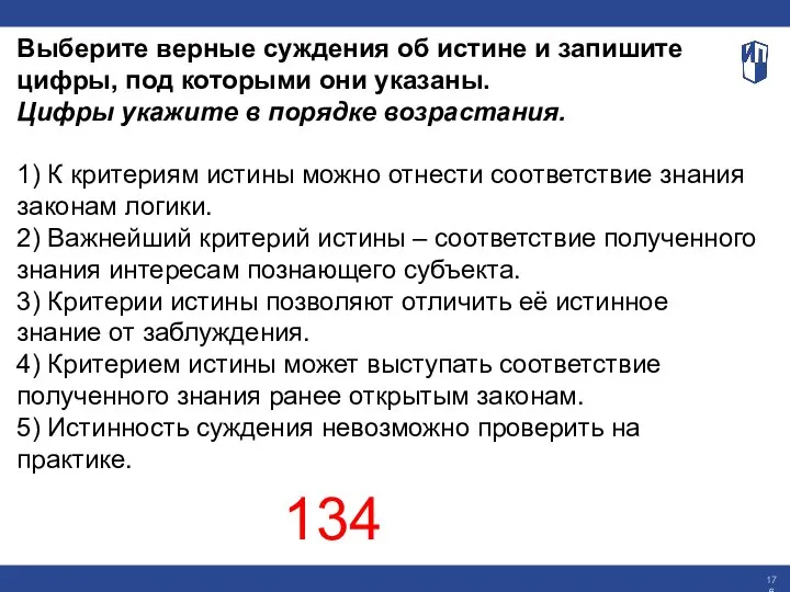 Выберите верные суждения об истине и запишите цифры, под которыми они указаны.